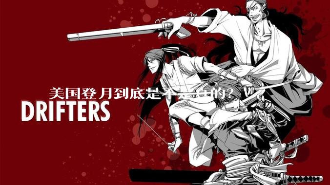 美国登月到底是不是真的？