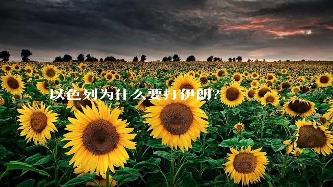 以色列为什么要打伊朗？