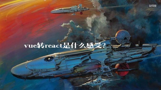 vue转react是什么感受？
