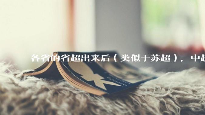 各省的省超出来后（类似于苏超），中超是不是就废了？