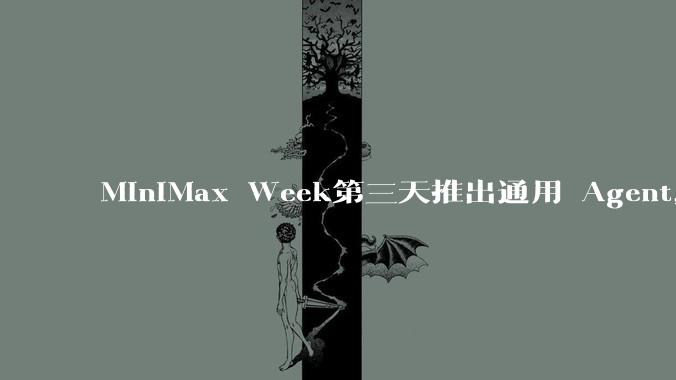 MiniMax Week第三天推出通用 Agent，体验如何？对行业会带来哪些影响？