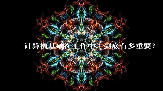 计算机基础在工作中，到底有多重要？