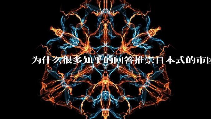 为什么很多知乎的回答推崇日本式的市区、市郊通勤铁路？