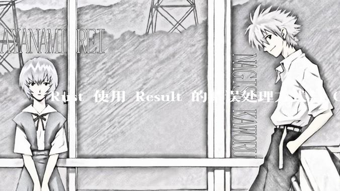 Rust 使用 Result 的错误处理方式与 Golang 使用 error 的方式有什么本质区别？