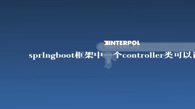 springboot框架中一个controller类可以调用多个service类吗？