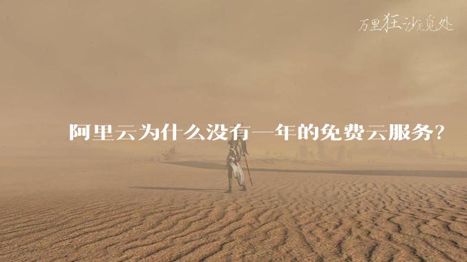 阿里云为什么没有一年的免费云服务？