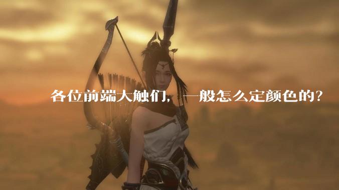 各位前端大触们，一般怎么定颜色的？