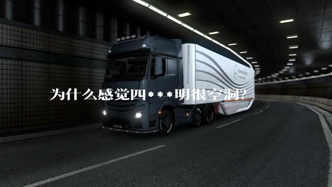 为什么感觉四***明很空洞？