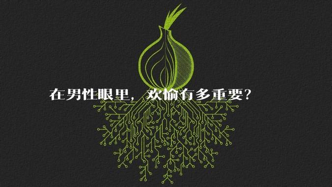 在男性眼里，欢愉有多重要？