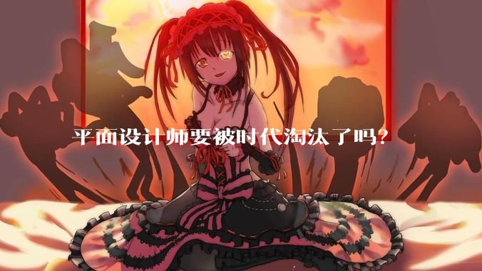 平面设计师要被时代淘汰了吗？