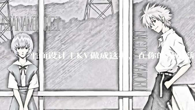平面设计主KV做成这样，在你的城市薪资一般多少？