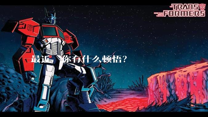最近，你有什么顿悟？
