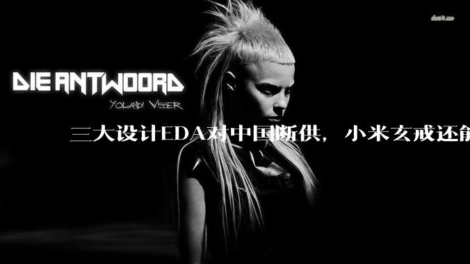 三大设计EDA对中国断供，小米玄戒还能设计3nm芯片吗？