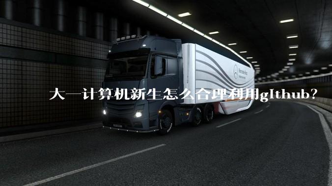 大一计算机新生怎么合理利用github？