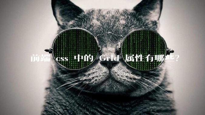 前端 css 中的 Grid 属性有哪些？