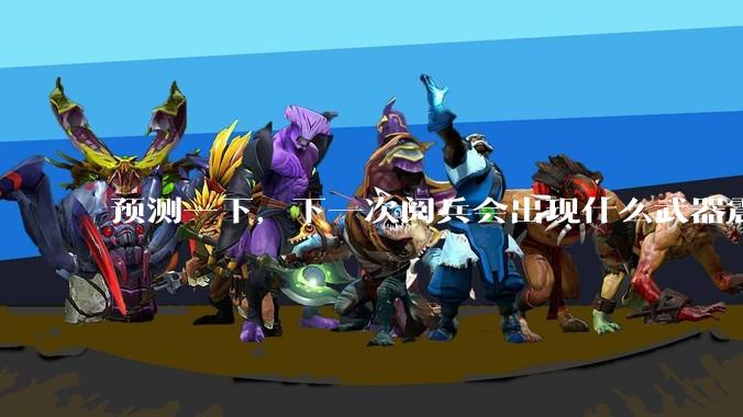 预测一下，下一次阅兵会出现什么武器震惊世界？