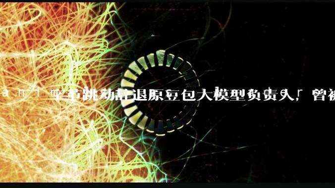 字节跳动辞退原豆包大模型负责人，曾被曝婚内出轨下属，怎样看待这一处理结果？