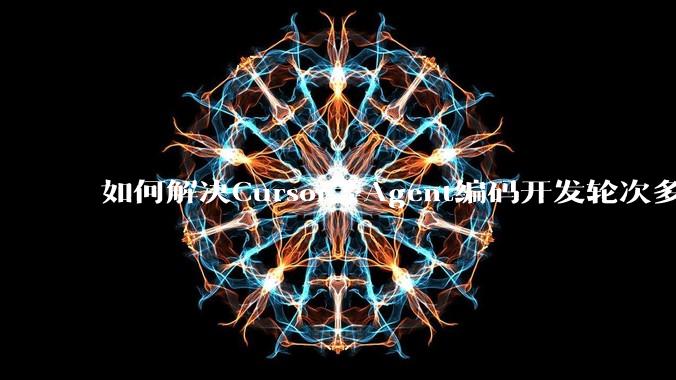 如何解决Cursor等Agent编码开发轮次多了过后代码库变成屎山的问题？
