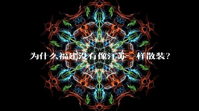 为什么福建没有像江苏一样散装？