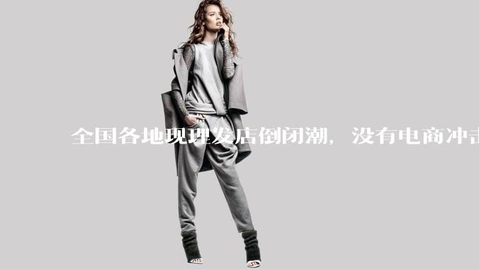 全国各地现理发店倒闭潮，没有电商冲击，理发店为什么自己能干黄？