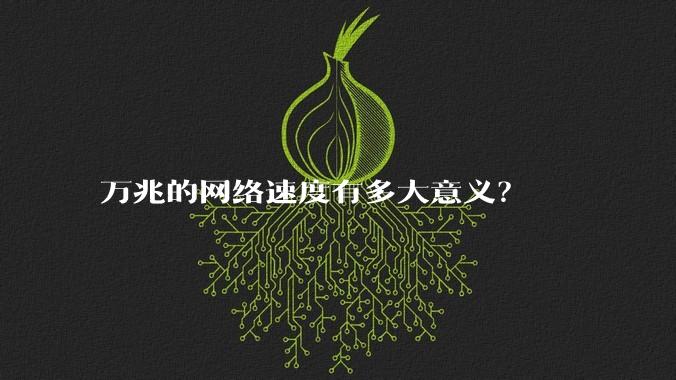 万兆的网络速度有多大意义？