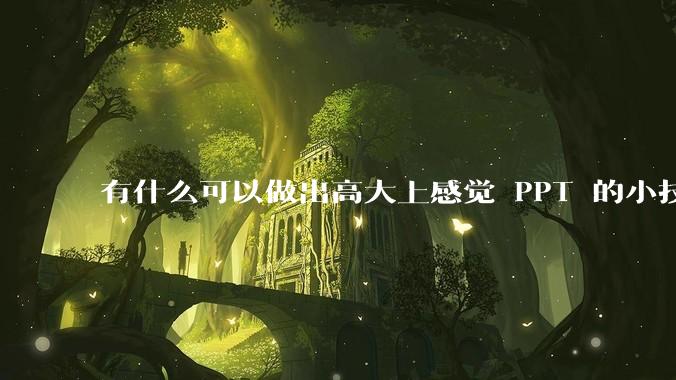 有什么可以做出高大上感觉 PPT 的小技巧？