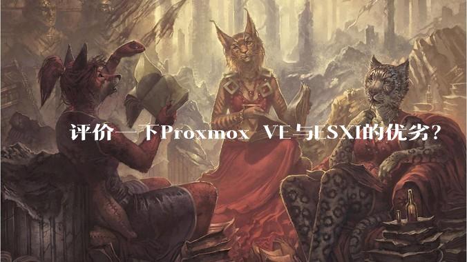 评价一下Proxmox VE与ESXi的优劣？
