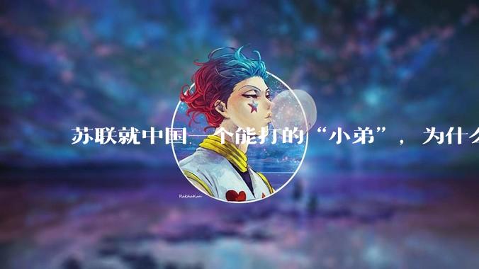 苏联就中国一个能打的“小弟”，为什么要逼走中国?