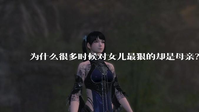 为什么很多时候对女儿最狠的却是母亲？