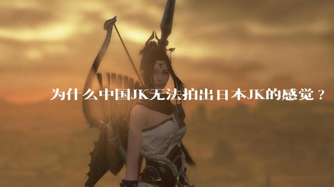 为什么中国JK无法拍出日本JK的感觉?