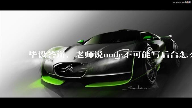 毕设答辩，老师说node不可能写后台怎么办?