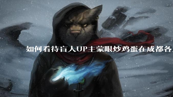 如何看待盲人UP主蒙眼炒鸡蛋在成都各大医院都买不到胰岛素，最后进抢救室?