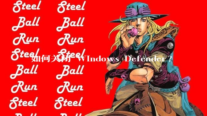 如何关闭 Windows Defender?