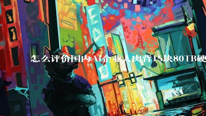 怎么评价国内AI企业人肉背15块80TB硬盘，飞去马来西亚用英伟达训练数据，以规避美国禁令?