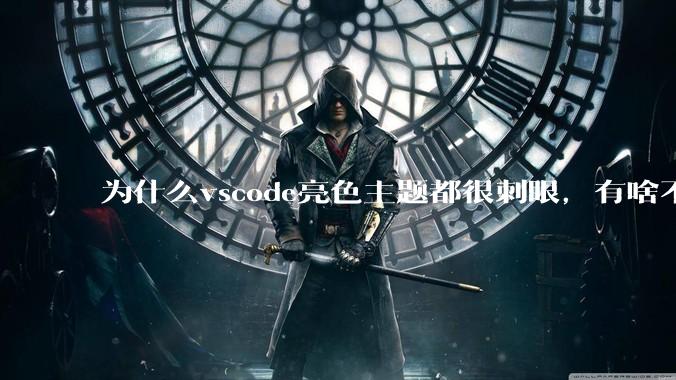 为什么vscode亮色主题都很刺眼，有啥不刺眼的主题推荐下吗？