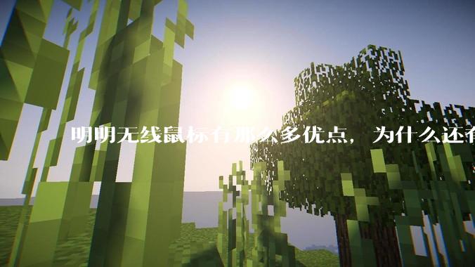 明明无线鼠标有那么多优点，为什么还有那么多人买有线鼠标？
