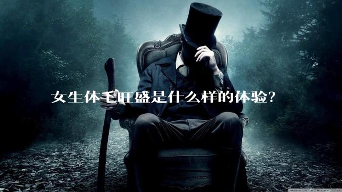 女生体毛旺盛是什么样的体验？
