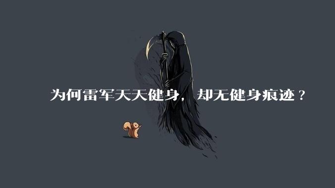 为何雷军天天健身，却无健身痕迹?