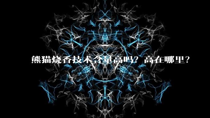 熊猫烧香技术含量高吗？高在哪里？