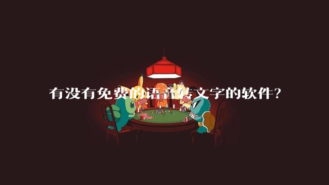 有没有免费的语音转文字的软件？