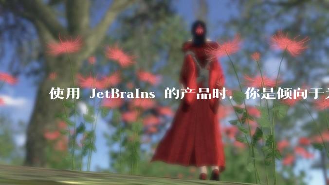 使用 JetBrains 的产品时，你是倾向于为每个语言分别安装 IDE，还是安装语言的插件？
