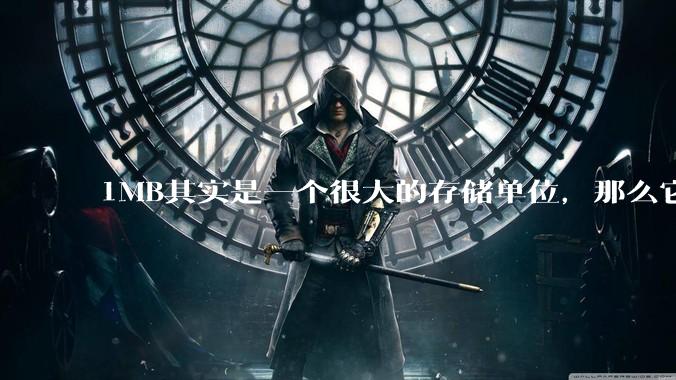 1MB其实是一个很大的存储单位，那么它的存储容量究竟有多大？