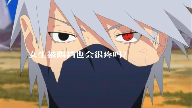 女生被踢裆也会很疼吗？