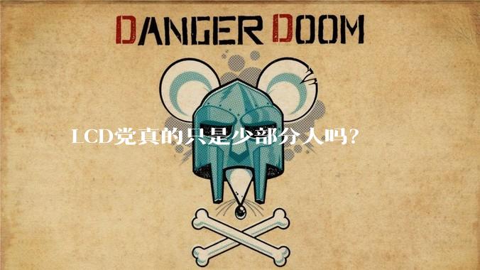 LCD党真的只是少部分人吗？