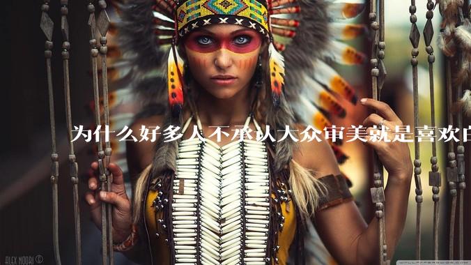 为什么好多人不承认大众审美就是喜欢白皮？