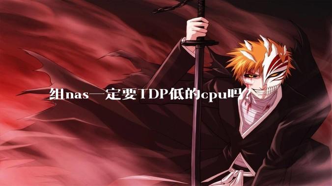 组nas一定要TDP低的cpu吗？
