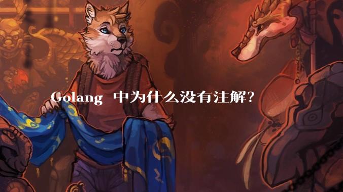 Golang 中为什么没有注解？