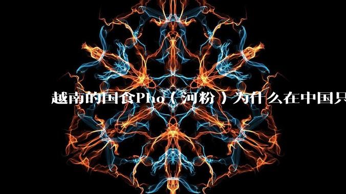 越南的国食Pho（河粉）为什么在中国只能失败？