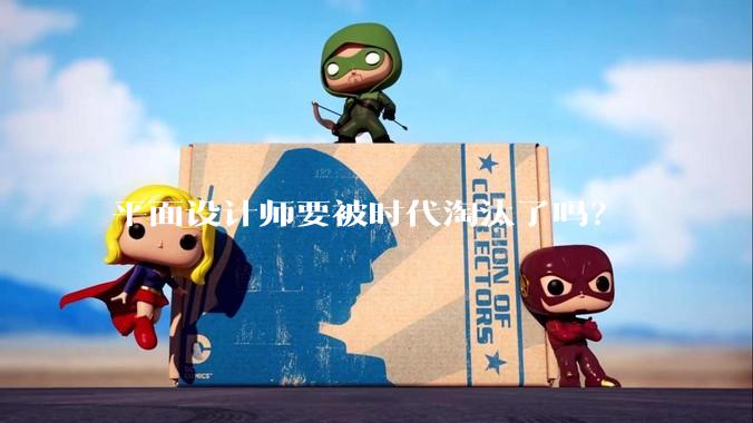 平面设计师要被时代淘汰了吗？