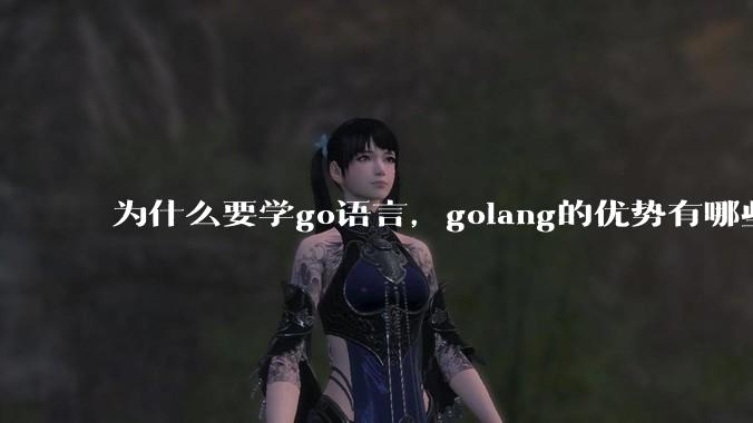 为什么要学go语言，golang的优势有哪些？